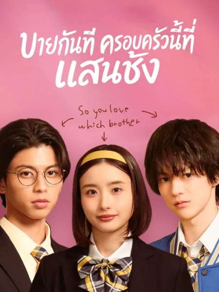 บายกันทีครอบครัวนี้ที่แสนชัง โปสเตอร์