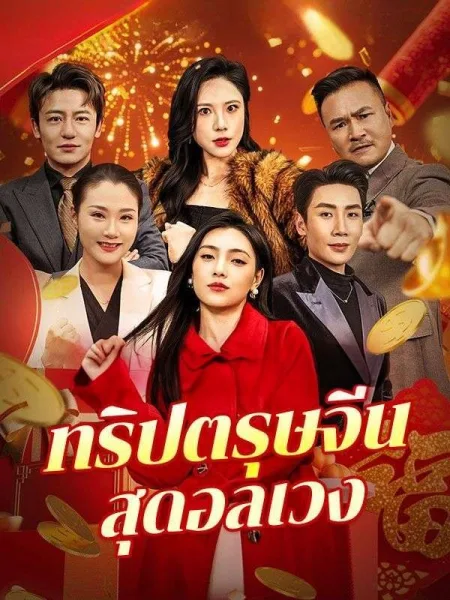ทริปตรุษจีนสุดอลเวง โปสเตอร์
