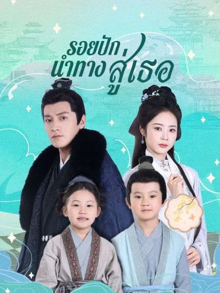 รอยปักนำทางสู่เธอ โปสเตอร์