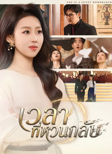 เวลาที่หวนกลับ โปสเตอร์