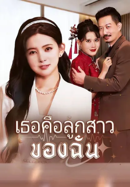 เธอคือลูกสาวของฉัน โปสเตอร์
