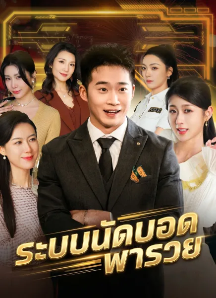 ระบบนัดบอดพารวย โปสเตอร์