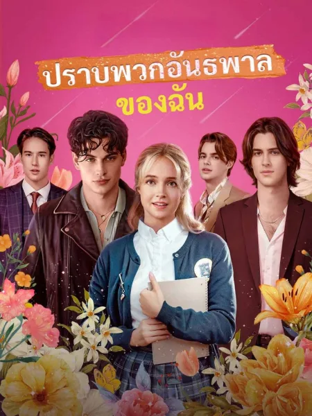 ปราบพวกอันธพาลของฉัน โปสเตอร์