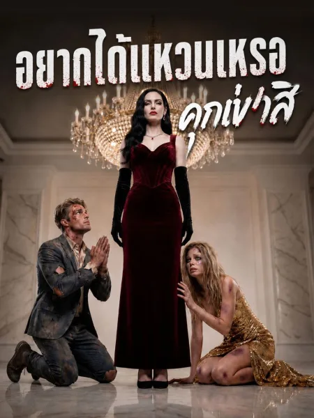 อยากได้แหวนเหรอคุกเข่าสิ โปสเตอร์