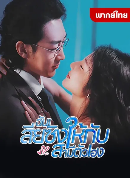 ฉันเสียงซิงให้กับสามีตัวเอง โปสเตอร์