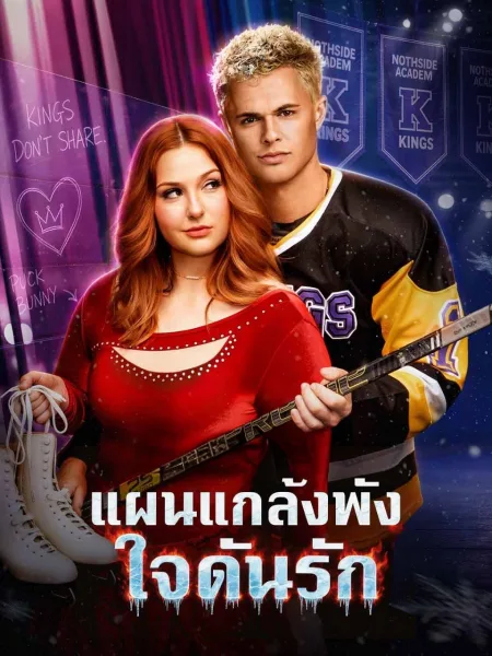 แผนแกล้งพังใจดันรัก โปสเตอร์