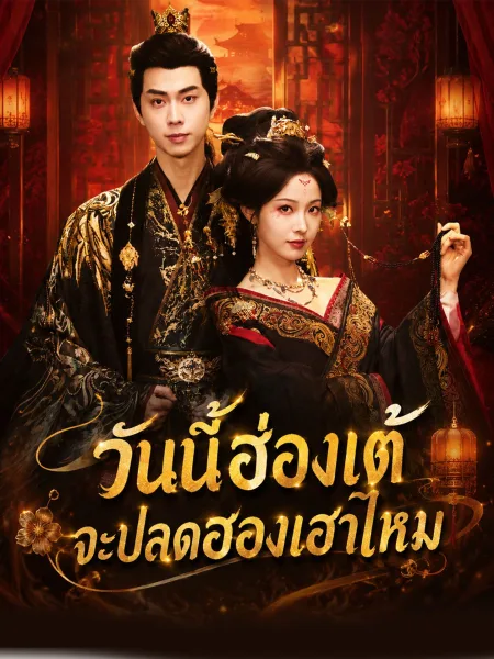 วันนี้ฮ่องเต้จะปลดฮองเฮาไหม โปสเตอร์