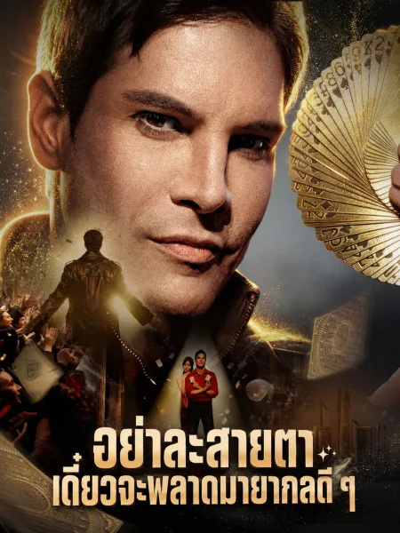 อย่าละสายตาเดี๋ยวจะพลาดมายากลดีๆ โปสเตอร์
