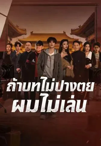 ถ้าบทไม่ปางตายผมไม่เล่น โปสเตอร์