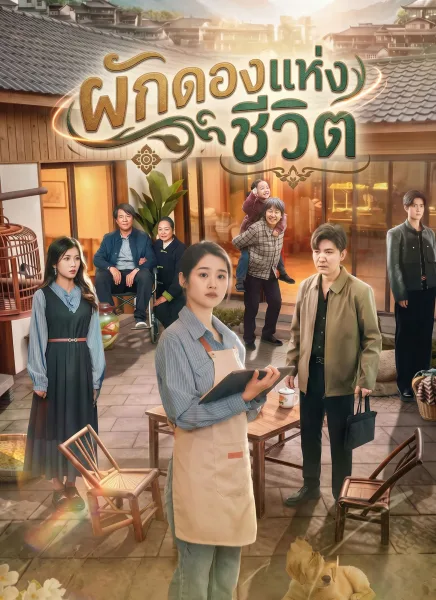 ผักดองแห่งชีวิต โปสเตอร์