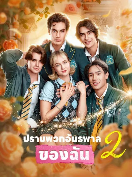 ปราบพวกอันธพาลของฉัน2 โปสเตอร์