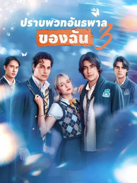 ปราบพวกอันธพาลของฉัน3 โปสเตอร์