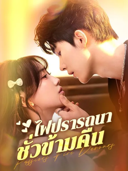 ไฟปรารถนาชั่วข้ามคืน โปสเตอร์