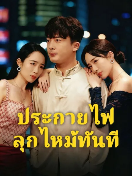ประกายไฟลุกไหม้ทันที โปสเตอร์