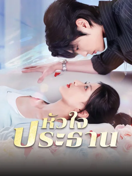 หัวใจประธาน โปสเตอร์