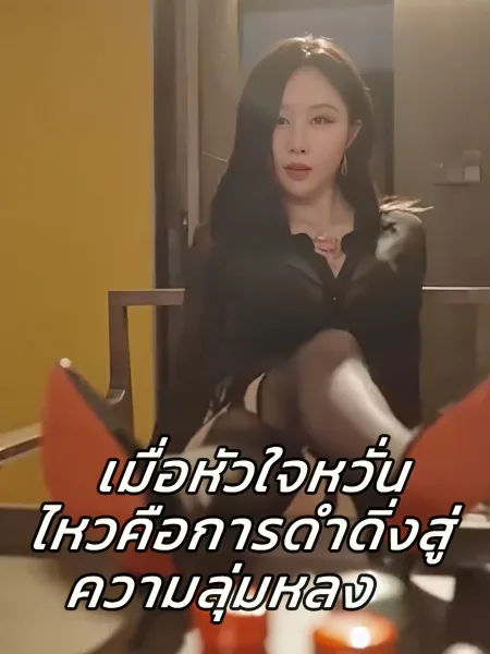 เมื่อหัวใจหวั่นไหวคือการดำดิ่งสู่ความลุ่มหลง โปสเตอร์