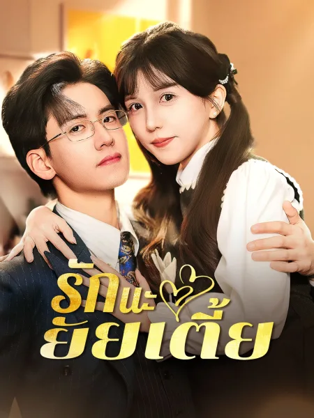 รักนะยัยเตี้ย โปสเตอร์