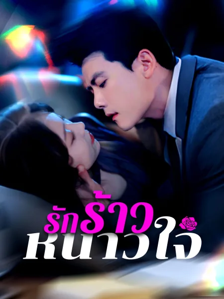 รักร้าวหนาวใจ โปสเตอร์