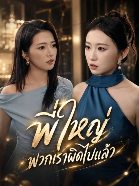 พี่ใหญ่พวกเราผิดไปแล้ว โปสเตอร์