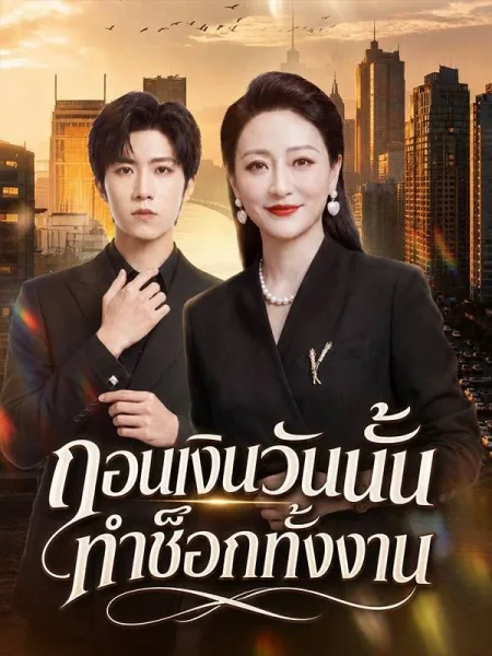 ถอนเงินวันนั้นทำช็อกทั้งงาน โปสเตอร์