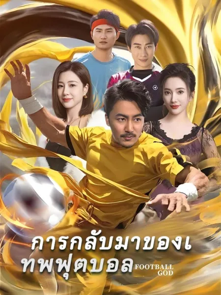 การกลับมาของเทพฟุตบอล โปสเตอร์