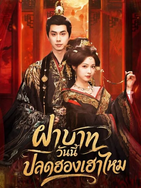 ฝ่าบาทวันนี้ปลดฮองเฮาไหม โปสเตอร์