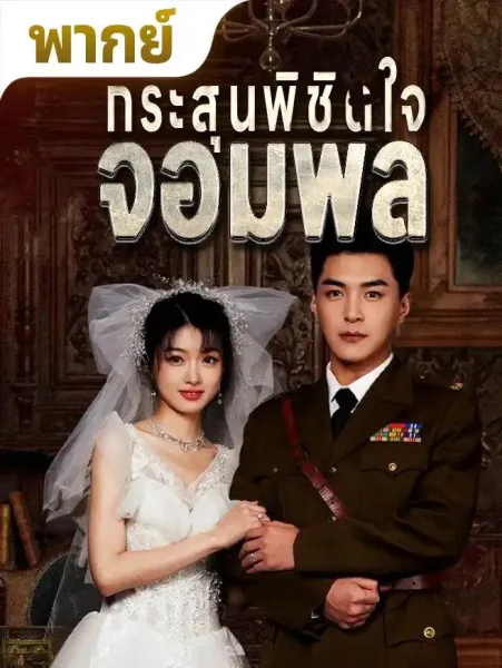 กระสุนพิชิตใจจอมพล โปสเตอร์