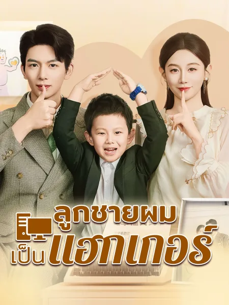 ลูกชายผมเขาเป็นแฮกเกอร์ โปสเตอร์