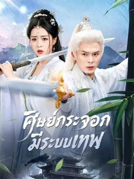 ศิษย์กระจอกมีระบบเทพ โปสเตอร์