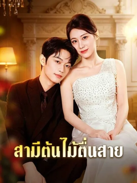 สามีต้นไม้ตื่นสาย โปสเตอร์