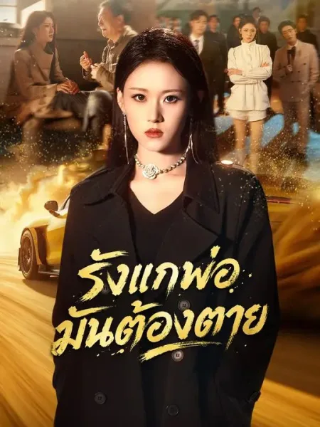 รังแกพ่อมันต้องตาย โปสเตอร์