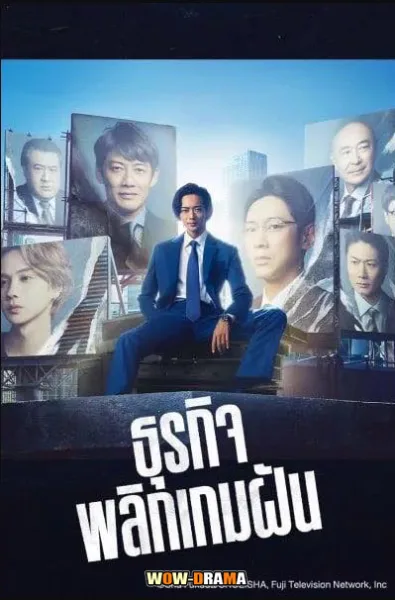 ญี่ปุ่น Stand Up Start (2023) ธุรกิจพลิกเกมฝัน พากย์ไทย END โปสเตอร์