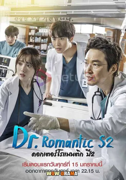 Dr. Romantic ดอกเตอร์ โรแมนติก ซีซั่น 2 | โปสเตอร์