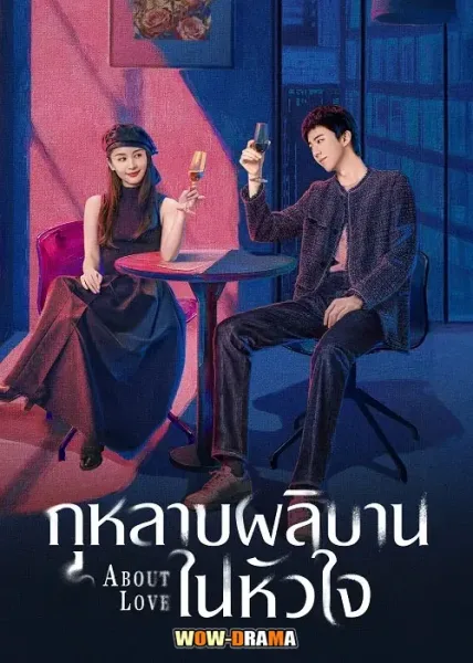 About Love (2026) กุหลาบผลิบานในหัวใจ โปสเตอร์