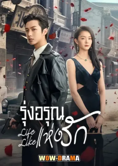 Life Like (2025) รุ่งอรุณแห่งรัก ซับไทย EP.1-24 (เต็มเรื่อง) โปสเตอร์