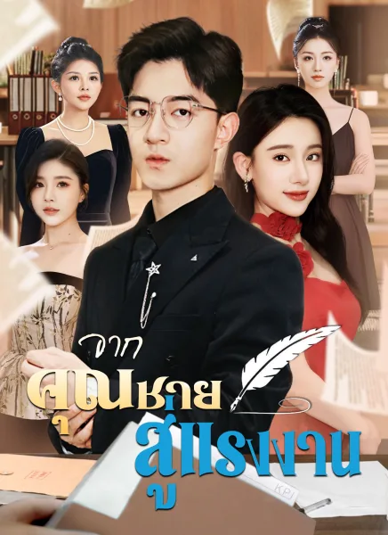 จากคุณชายสู่แรงงาน โปสเตอร์