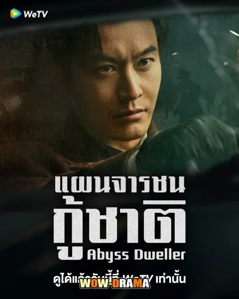 Abyss Dweller (2025) แผนจารชนกู้ชาติ โปสเตอร์