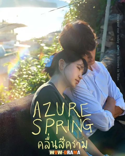Azure Spring (2026) คลื่นสีคราม โปสเตอร์