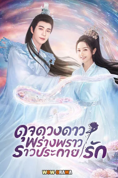 ดุจดวงดาว พร่างพราวราวประกายรัก (2022) พากย์ไทย (END) โปสเตอร์