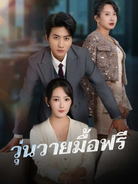 วุ่นวายมื้อฟรี โปสเตอร์