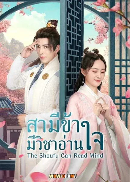 The Shoufu Can Read Mind (2023) สามีข้ามีวิชาอ่านใจ โปสเตอร์