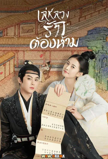 Unchained Love เล่ห์ลวงรักต้องห้าม พากย์ไทย (เต็มเรื่อง) โปสเตอร์