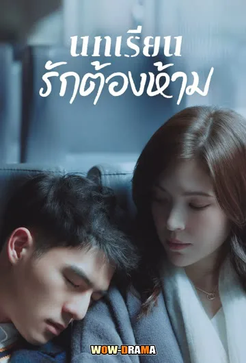 Lesson in Love บทเรียนรักต้องห้าม พากย์ไทย (END) โปสเตอร์