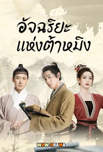 Under The Microscope อัจฉริยะแห่งต้าหมิง ซับไทย (END) โปสเตอร์