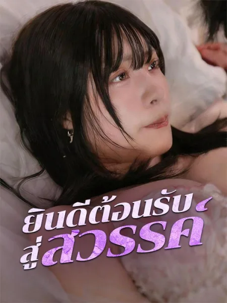 ยินดีต้อนรับสู่สวรรค์ โปสเตอร์