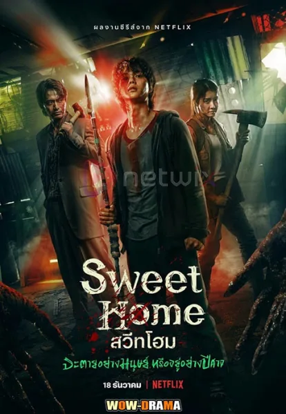 Sweet Home สวีทโฮม ซีซั่น 1 พากย์ไทย (เต็มเรื่อง) โปสเตอร์
