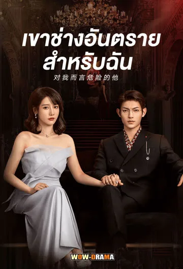 My Lethal Man 2023 เขาช่างอันตรายสำหรับฉัน พากย์ไทย (END) โปสเตอร์