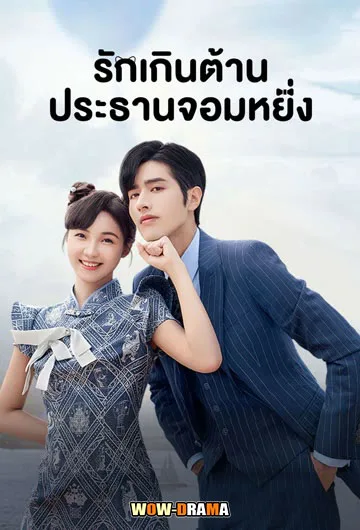 Perfect Mismatch รักเกินต้าน ประธานจอมหยิ่ง พากย์ไทย (จบ) โปสเตอร์