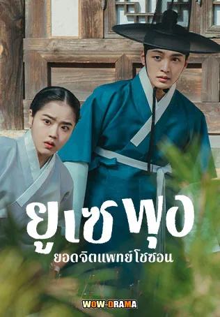 Poong, The Joseon Psychiatrist ซีซั่น 1 พากย์ไทย (เต็มเรื่อง) โปสเตอร์
