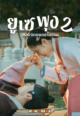 ยูเซพุง ยอดจิตแพทย์โชซอน ซีซั่น 2 พากย์ไทย (ตอนจบ) โปสเตอร์